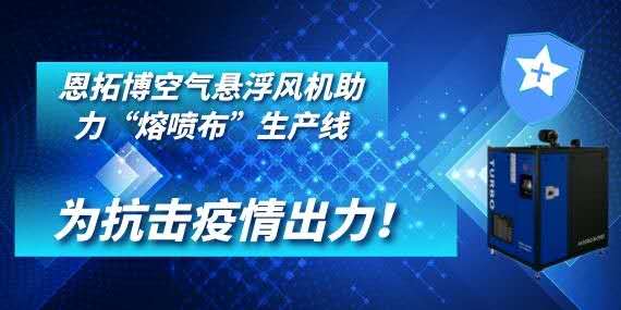 恩拓博空氣懸浮風(fēng)機(jī)助力“熔噴布”生產(chǎn)線——為抗擊疫情出力！