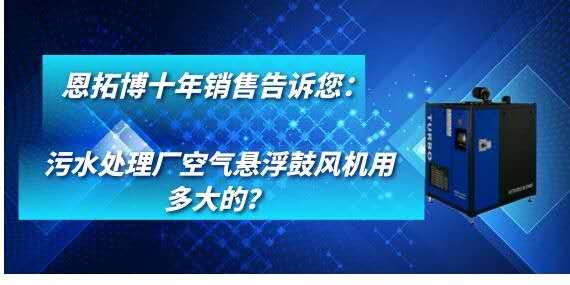 污水處理廠空氣懸浮鼓風(fēng)機(jī)用多大的？